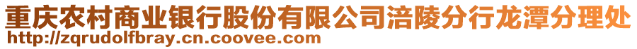 重慶農(nóng)村商業(yè)銀行股份有限公司涪陵分行龍?zhí)斗掷硖? style=