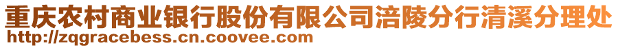 重慶農(nóng)村商業(yè)銀行股份有限公司涪陵分行清溪分理處