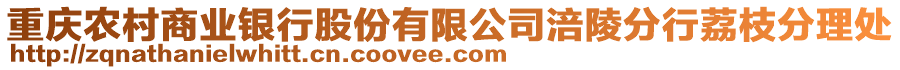 重慶農村商業銀行股份有限公司涪陵分行荔枝分理處