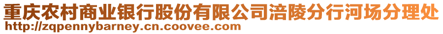 重慶農村商業銀行股份有限公司涪陵分行河場分理處