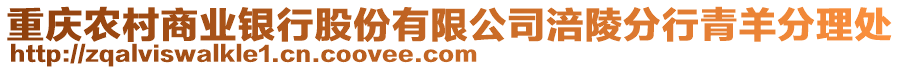 重慶農村商業銀行股份有限公司涪陵分行青羊分理處