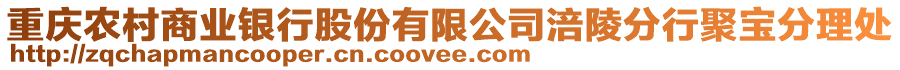 重慶農(nóng)村商業(yè)銀行股份有限公司涪陵分行聚寶分理處