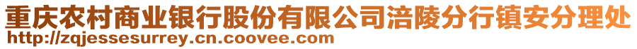 重慶農(nóng)村商業(yè)銀行股份有限公司涪陵分行鎮(zhèn)安分理處