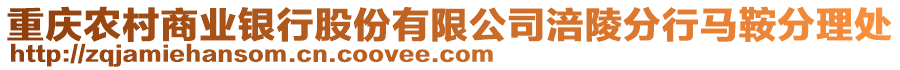 重慶農村商業銀行股份有限公司涪陵分行馬鞍分理處