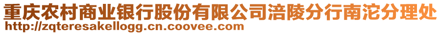 重慶農村商業銀行股份有限公司涪陵分行南沱分理處