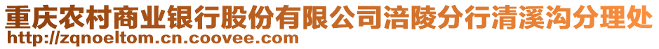 重慶農村商業銀行股份有限公司涪陵分行清溪溝分理處