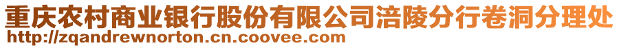 重慶農村商業銀行股份有限公司涪陵分行卷洞分理處