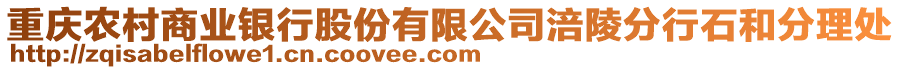 重慶農村商業銀行股份有限公司涪陵分行石和分理處