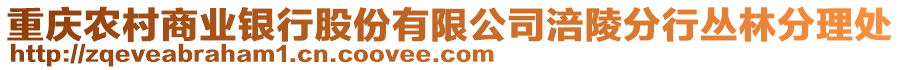 重慶農(nóng)村商業(yè)銀行股份有限公司涪陵分行叢林分理處