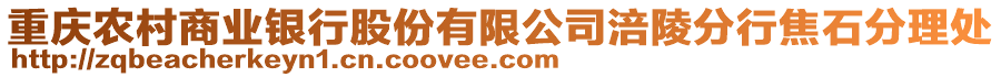 重慶農(nóng)村商業(yè)銀行股份有限公司涪陵分行焦石分理處