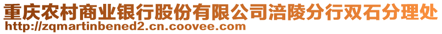 重慶農村商業銀行股份有限公司涪陵分行雙石分理處