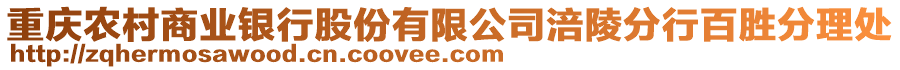 重慶農(nóng)村商業(yè)銀行股份有限公司涪陵分行百勝分理處