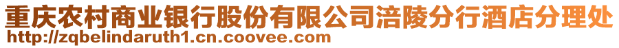重慶農村商業銀行股份有限公司涪陵分行酒店分理處
