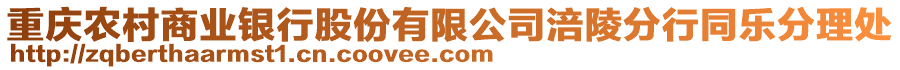 重慶農(nóng)村商業(yè)銀行股份有限公司涪陵分行同樂分理處