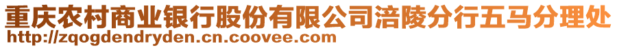 重慶農(nóng)村商業(yè)銀行股份有限公司涪陵分行五馬分理處