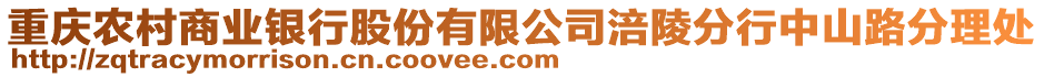 重慶農(nóng)村商業(yè)銀行股份有限公司涪陵分行中山路分理處