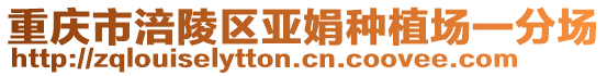重慶市涪陵區亞娟種植場一分場