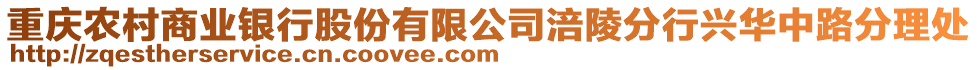 重慶農村商業銀行股份有限公司涪陵分行興華中路分理處