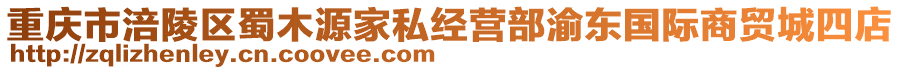 重慶市涪陵區蜀木源家私經營部渝東國際商貿城四店