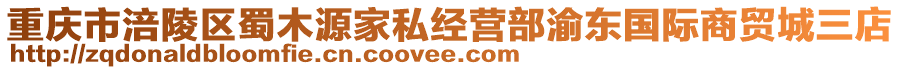 重慶市涪陵區蜀木源家私經營部渝東國際商貿城三店
