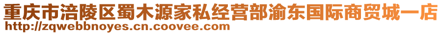 重慶市涪陵區(qū)蜀木源家私經(jīng)營部渝東國際商貿(mào)城一店