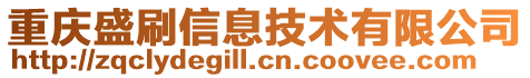 重慶盛刷信息技術有限公司