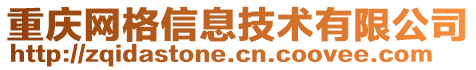 重慶網(wǎng)格信息技術(shù)有限公司