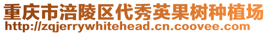 重慶市涪陵區(qū)代秀英果樹種植場