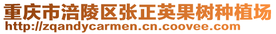 重慶市涪陵區(qū)張正英果樹種植場(chǎng)