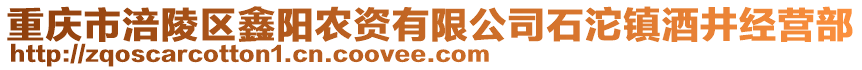 重慶市涪陵區(qū)鑫陽(yáng)農(nóng)資有限公司石沱鎮(zhèn)酒井經(jīng)營(yíng)部