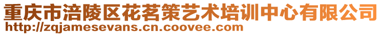 重慶市涪陵區花茗策藝術培訓中心有限公司