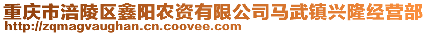重慶市涪陵區鑫陽農資有限公司馬武鎮興隆經營部