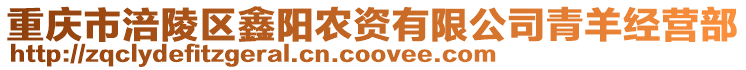 重慶市涪陵區鑫陽農資有限公司青羊經營部