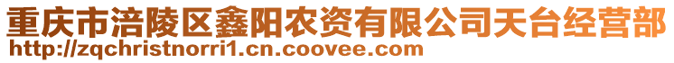 重慶市涪陵區鑫陽農資有限公司天臺經營部