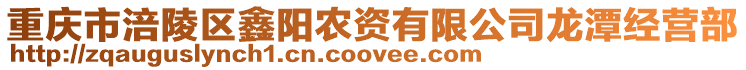 重慶市涪陵區鑫陽農資有限公司龍潭經營部