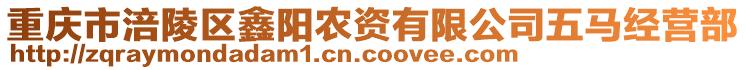 重慶市涪陵區(qū)鑫陽(yáng)農(nóng)資有限公司五馬經(jīng)營(yíng)部