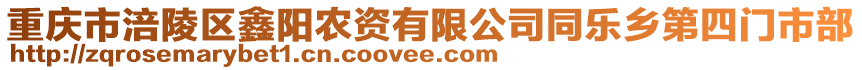 重慶市涪陵區(qū)鑫陽農(nóng)資有限公司同樂鄉(xiāng)第四門市部