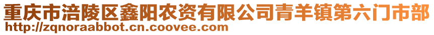 重慶市涪陵區(qū)鑫陽(yáng)農(nóng)資有限公司青羊鎮(zhèn)第六門市部