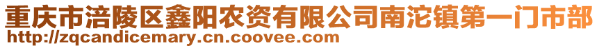 重慶市涪陵區鑫陽農資有限公司南沱鎮第一門市部