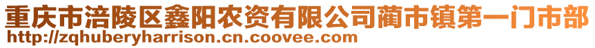 重慶市涪陵區鑫陽農資有限公司藺市鎮第一門市部