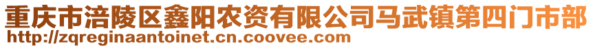 重慶市涪陵區鑫陽農資有限公司馬武鎮第四門市部