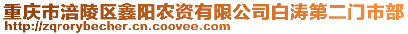 重慶市涪陵區鑫陽農資有限公司白濤第二門市部