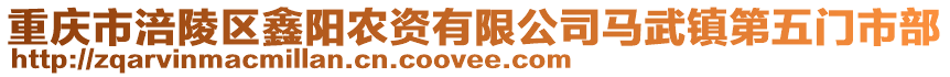 重慶市涪陵區(qū)鑫陽農(nóng)資有限公司馬武鎮(zhèn)第五門市部