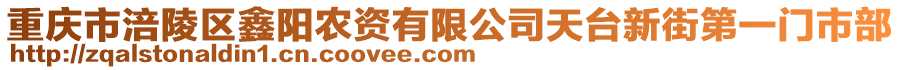 重慶市涪陵區鑫陽農資有限公司天臺新街第一門市部