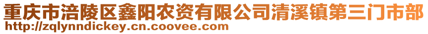 重慶市涪陵區(qū)鑫陽農(nóng)資有限公司清溪鎮(zhèn)第三門市部