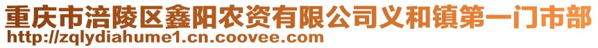 重慶市涪陵區(qū)鑫陽(yáng)農(nóng)資有限公司義和鎮(zhèn)第一門(mén)市部