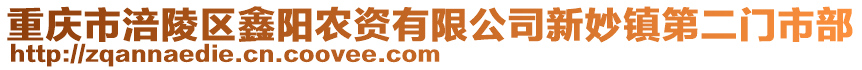 重慶市涪陵區(qū)鑫陽農(nóng)資有限公司新妙鎮(zhèn)第二門市部