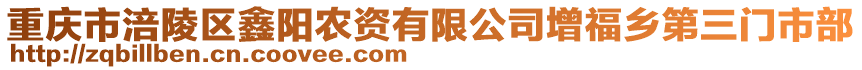 重慶市涪陵區(qū)鑫陽農(nóng)資有限公司增福鄉(xiāng)第三門市部