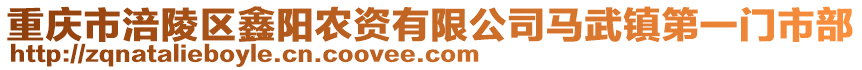 重慶市涪陵區(qū)鑫陽(yáng)農(nóng)資有限公司馬武鎮(zhèn)第一門(mén)市部