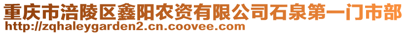 重慶市涪陵區鑫陽農資有限公司石泉第一門市部